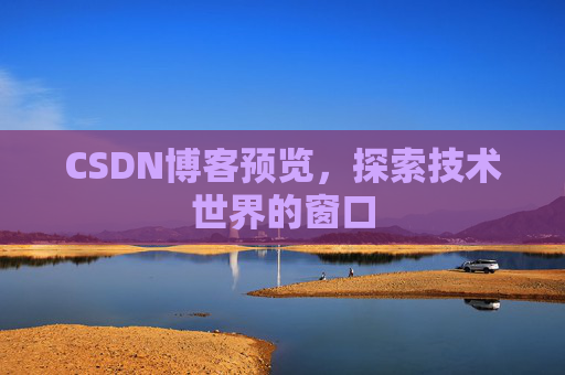 CSDN博客预览，探索技术世界的窗口